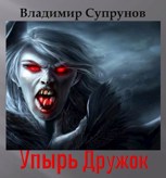 Обложка произведения Упырь Дружок