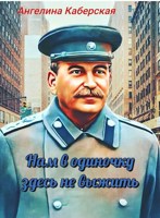Обложка произведения Нам в одиночку здесь не выжить