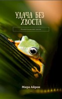 Обложка произведения Удача без хвоста