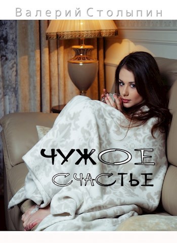Обложка произведения Чужое счастье