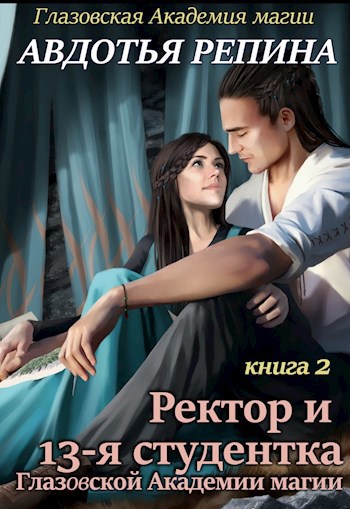 Жена неверного ректора гайд. Ведьма к ректору. Книга Возмездие.