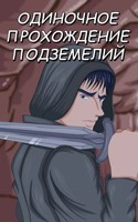 Одиночное прохождение