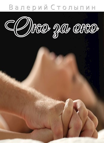 Обложка произведения Око за око