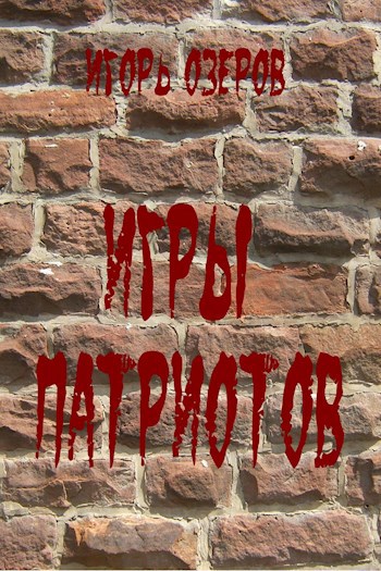 Обложка произведения Игры патриотов