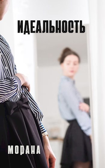 Обложка произведения Идеальность