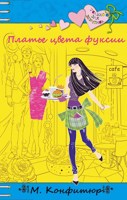 Обложка произведения Платье цвета фуксии