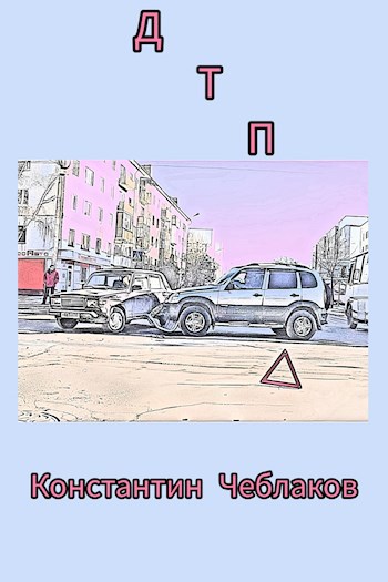 Обложка произведения ДТП