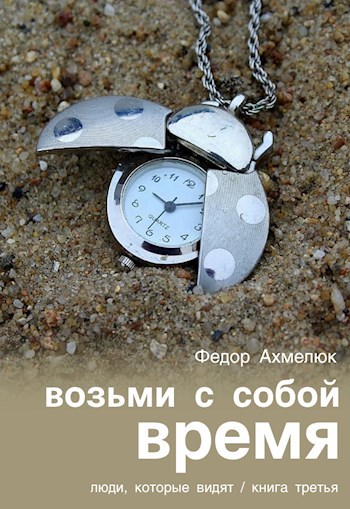 Обложка произведения Возьми с собой время