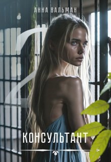 Обложка произведения Консультант II