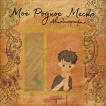 Обложка произведения "Моё Родное Место"