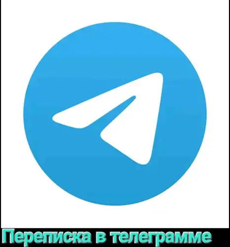 Обложка произведения Переписка в телеграмме