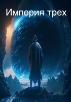 Обложка произведения Империя трёх