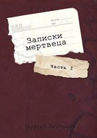 Обложка произведения Записки мертвеца: Часть I