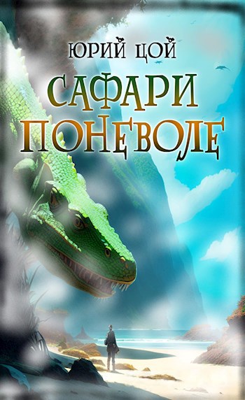 Сафари читать