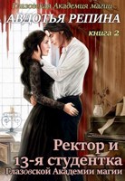 Обложка произведения Ректор и 13-я студентка Глазовской Академии магии. Книга первая