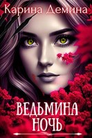 Обложка произведения Ведьмина ночь