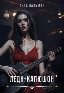 Обложка произведения Леди-Капюшон