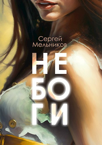 Обложка произведения Не Боги