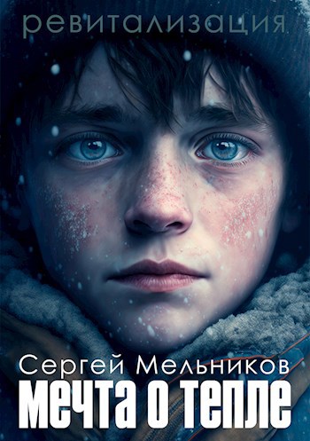 Обложка произведения Мечта о тепле