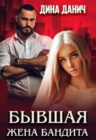 Обложка произведения Бывшая жена бандита