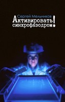 Обложка произведения Активировать синхрофазодром!