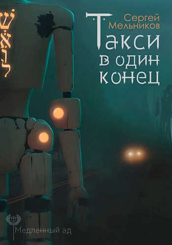 Обложка произведения Такси в один конец