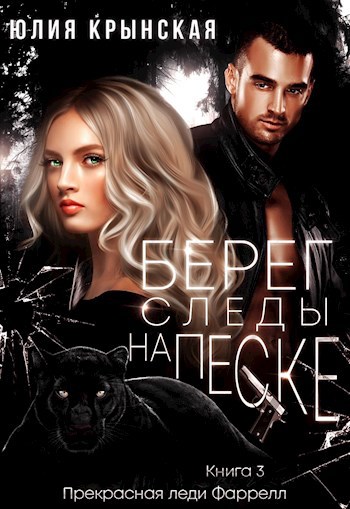 Обложка произведения Берег. Следы на песке
