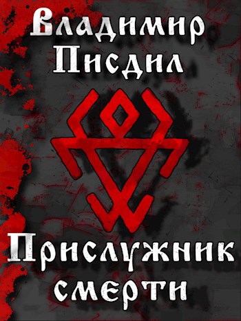 Обложка произведения Прислужник смерти