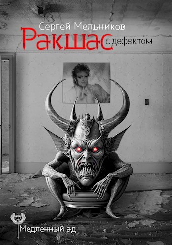 Обложка произведения Ракшас с дефектом