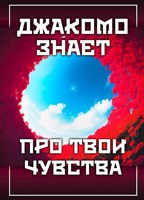 Обложка произведения Джакомо знает про твои чувства