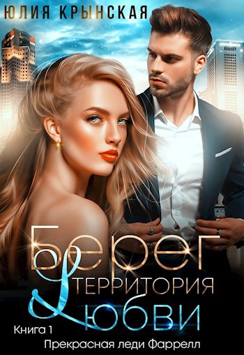 Обложка произведения Берег. Территория любви