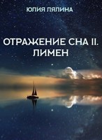 Обложка произведения Отражение сна II. Лимен