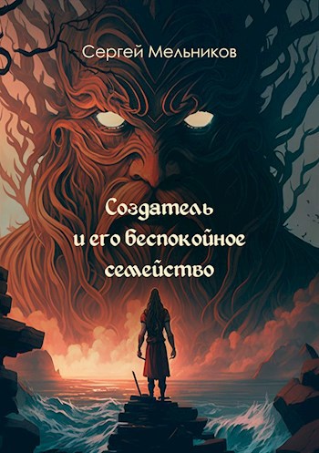 Обложка произведения Создатель и его беспокойное семейство