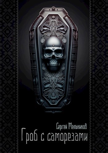 Обложка произведения Гроб с саморезами