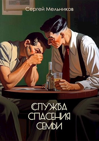 Обложка произведения Служба спасения семьи