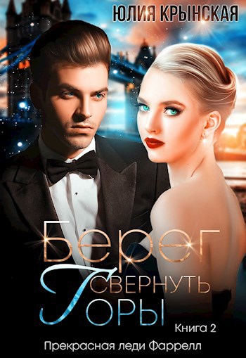 Обложка произведения Берег. Свернуть горы