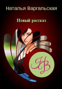 Обложка произведения Ссора и примирение