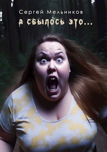 Обложка произведения А сбылось это...