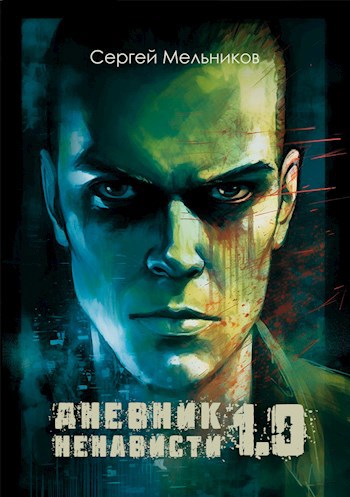 Обложка произведения Дневник ненависти 1.0