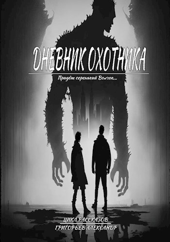 Обложка произведения Дневник охотника