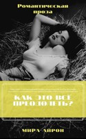Обложка произведения Как это всё преодолеть?