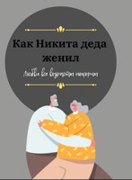 Обложка произведения Как Никита деда женил