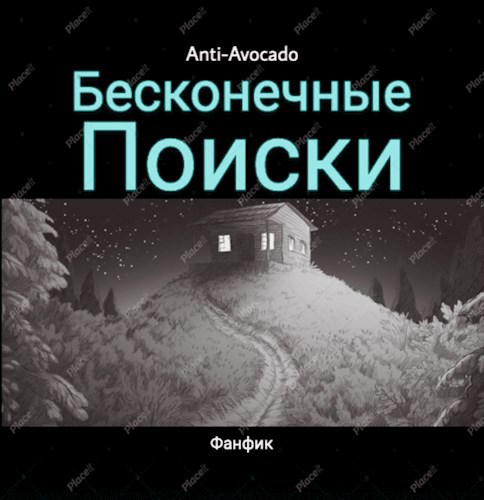 Обложка произведения Бесконечные поиски