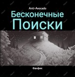 Обложка произведения Бесконечные поиски