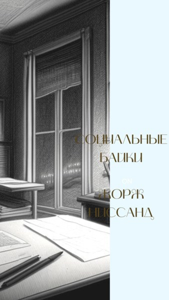 Обложка произведения Социальные байки