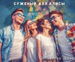 Обложка произведения Суженый для Алисы