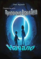Обложка произведения Приключения Веры и Лима
