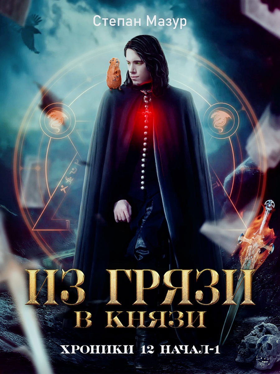 Цикл хроники. Степан Мазур книги. Хроника 12. Степан Мазур хроники 12 начал из грязи в князи.