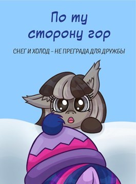 Обложка произведения По ту сторону гор