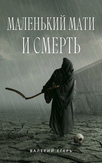 Обложка произведения Маленький Мати и Смерть